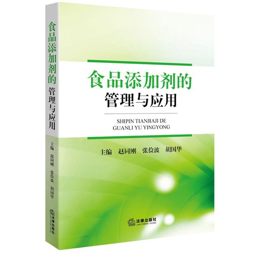 食品添加剂的管理与应用 赵同刚法律出版社正版旧书微瑕