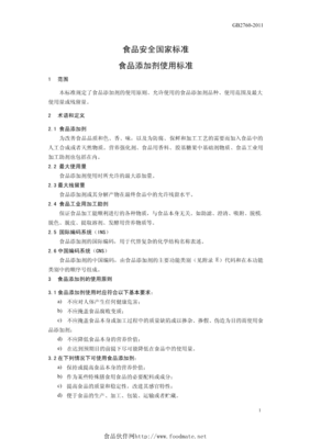 《食品安全国家标准 食品添加剂使用标准》（GB 2760-2011）解读